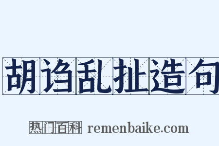 胡诌乱扯造句是什么意思的图片